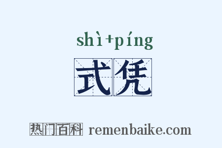 式凭是什么意思的图片